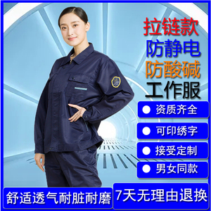 海源劳保恒漉防静电防酸碱工作服套夏季薄款男女化工厂防护服包邮