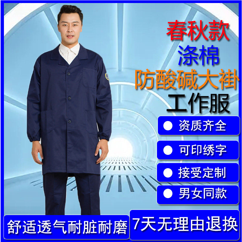 恒漉防酸碱大褂工作服男春秋涤棉