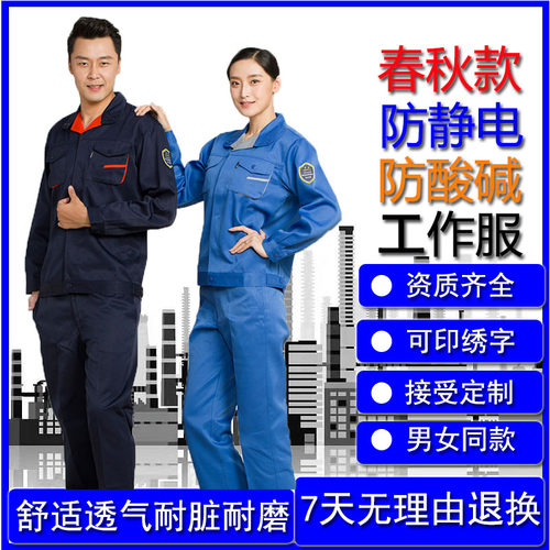 恒漉防静电防酸碱工作服涤棉春秋