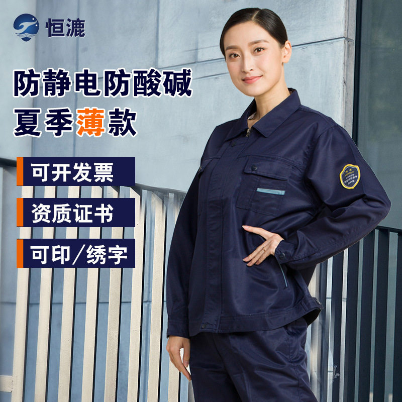 海源劳保恒漉防静电防酸碱服工装夏季薄款深蓝拉链耐酸碱工作服