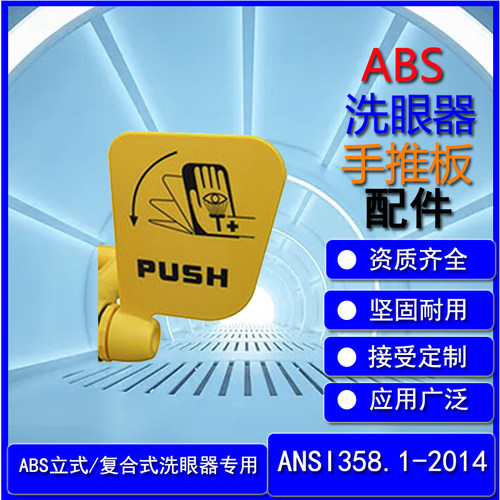 洗眼器手推板阀门ABS工程塑料复合式立式专用车间工厂紧急冲淋器
