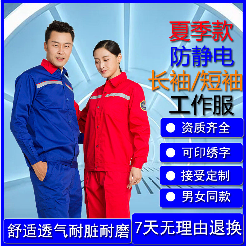 恒漉防静电工作服男女款夏季涤棉