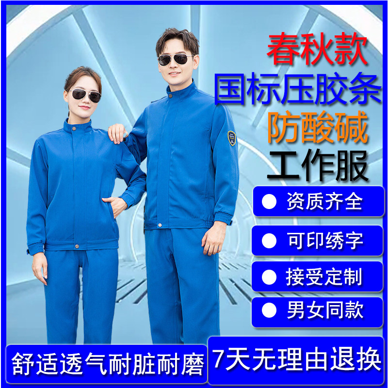 防酸碱工作服套装春秋款男国标海源劳保恒漉立领化工厂酒厂防护服