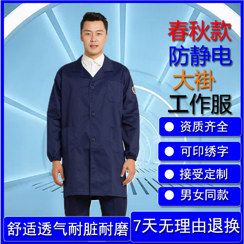 恒漉涤棉防静电大褂男春秋工作服
