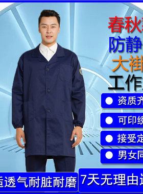 恒漉涤棉防静电大褂男春秋工作服