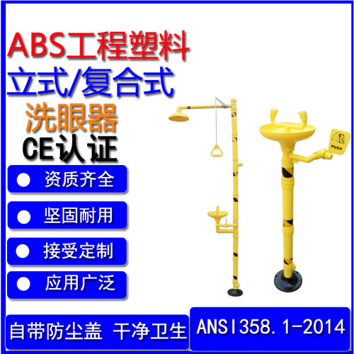 立式洗眼器BD-540B/ABS