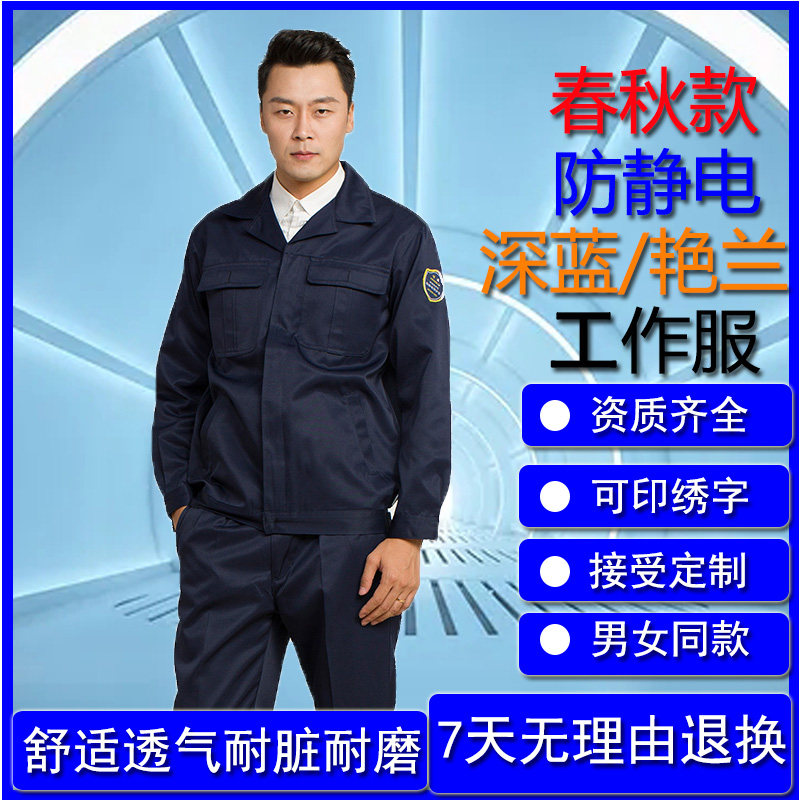 恒漉防静电工作服涤棉男春秋套装