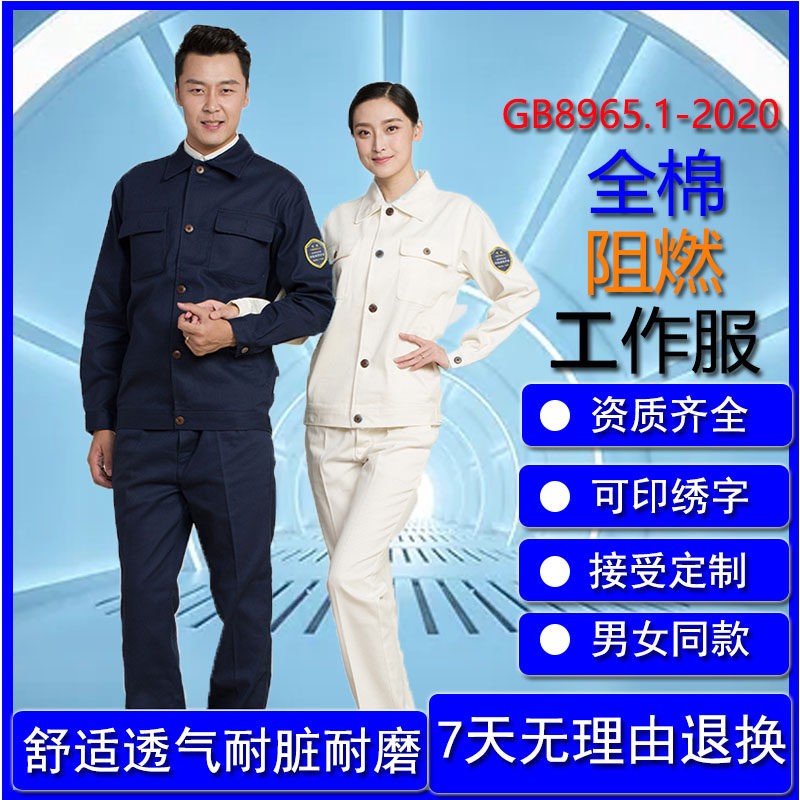 恒漉阻燃纯棉工作服男女春秋包邮