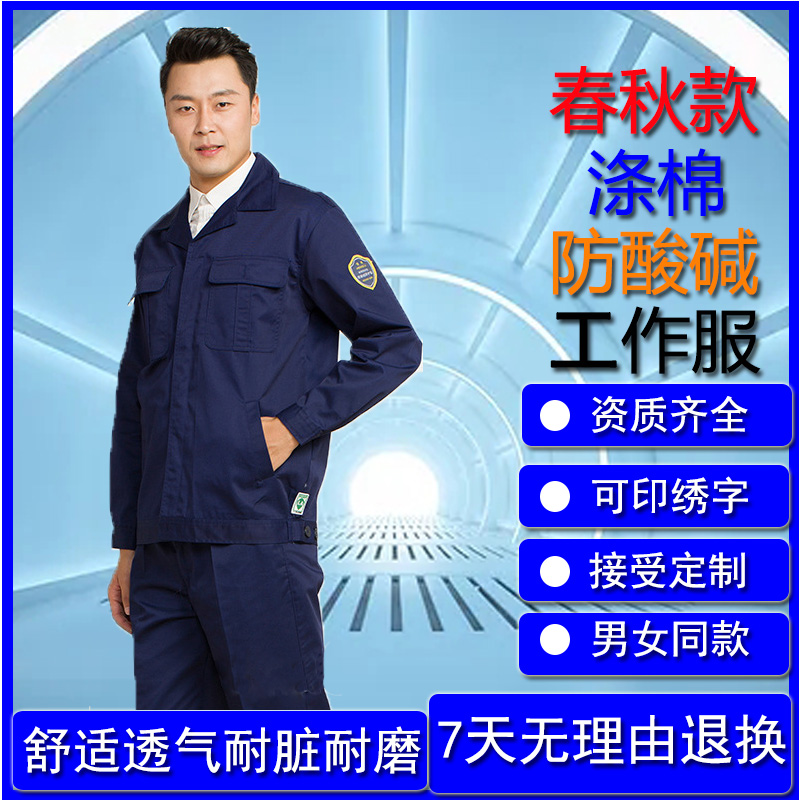 恒漉防酸堿工作服男滌棉春秋包郵