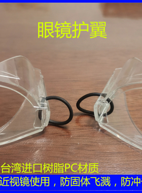 眼镜护翼树脂PC材质防冲击防飞溅配合近视镜腿使用护目镜侧翼包邮