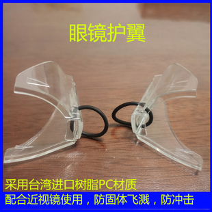 眼镜护翼树脂PC材质防冲击防飞溅配合近视镜腿使用护目镜侧翼包邮
