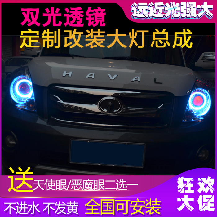 长城哈弗M2改Q5小系双光透镜 HID氙气灯 光导高亮天使眼恶魔眼