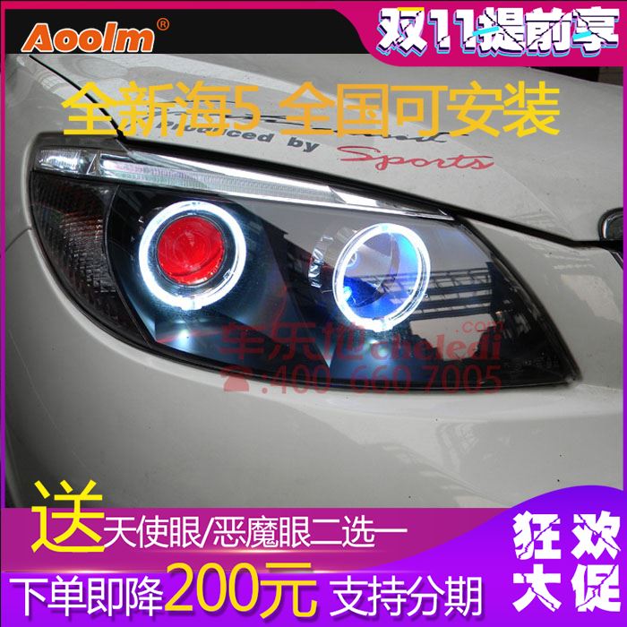 比亚迪S6改装大灯总成 海5双光透镜氙气灯Q5led天使恶魔眼日行灯