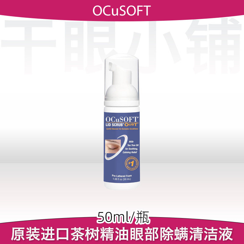 美国原装ocusoft茶树精油眼部除螨泡沫睑缘清洁液图片