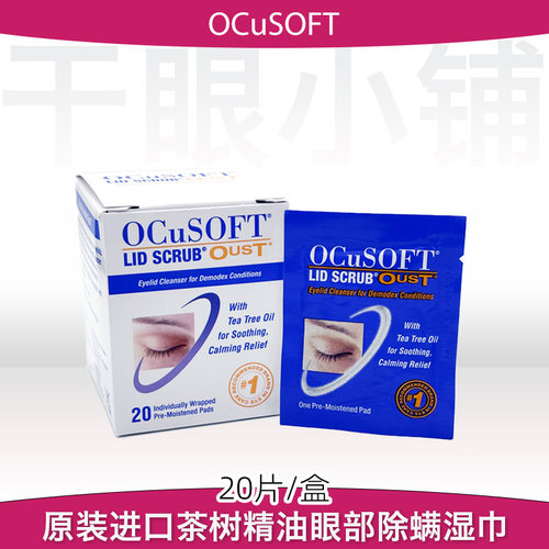 美国原装ocusoft茶树精油眼部除螨湿巾睑缘清洁掉睫毛眼痒