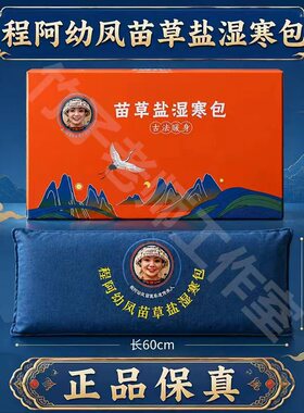 程阿幼凤苗草盐湿寒包