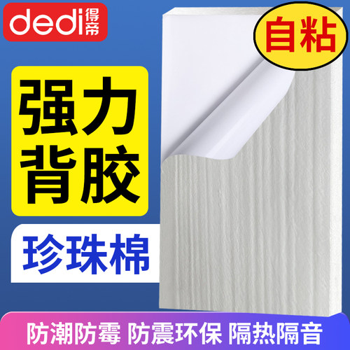 得帝珍珠棉泡沫板背胶自粘型