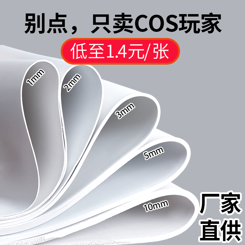 cosplay道具服装制作材料eva板材