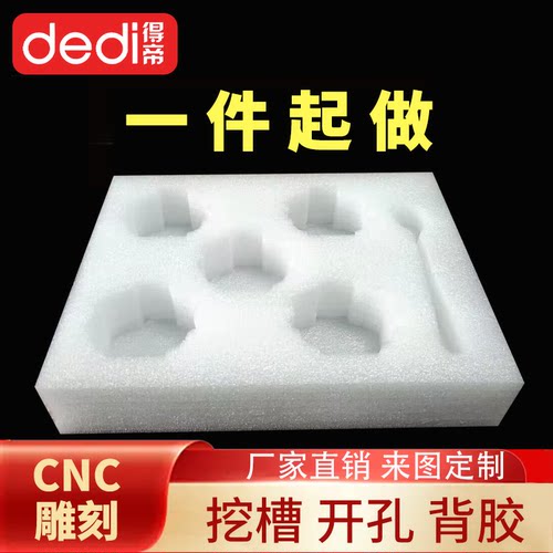 dedi得帝珍珠棉内托异形雕刻定制