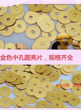DIY饰品配件大珠片/中孔珠光亮片服装裙子手缝辅料配件3 10mm金色