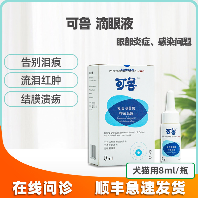 可鲁滴眼液溶菌酶抑菌凝露狗狗猫咪流泪泪痕眼睑结膜炎消炎红肿