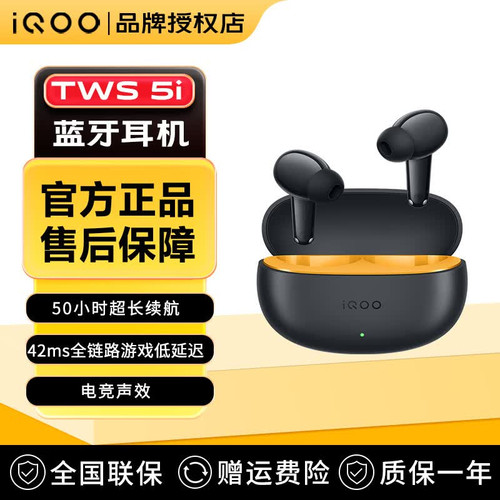 iQOOTWS5i低延迟蓝牙耳机
