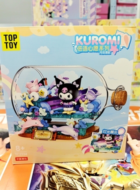 TOP TOY库洛米低语心愿系列漂流瓶月夜漂航拼装积木玩具三丽鸥正