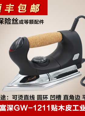 富深木工电熨斗 工业熨斗贴木皮异型熨斗GW1211线条封边条电熨斗