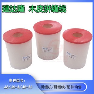 建达拼缝线 木皮缝合胶线木皮拼缝机用热熔胶线细线防透细线J6-A