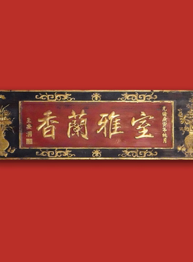【本尼家】PB05香兰雅室牌匾实木手工雕刻桌面摆设中式门头壁挂件