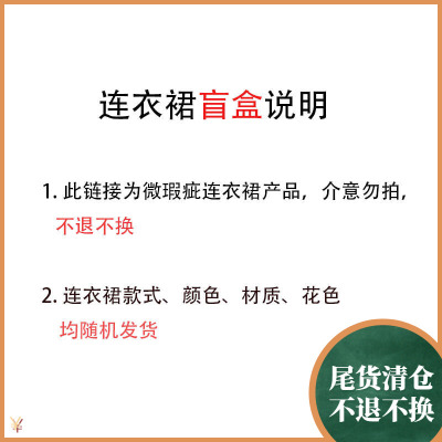 孕之彩连衣裙盲盒微瑕疵不退不换