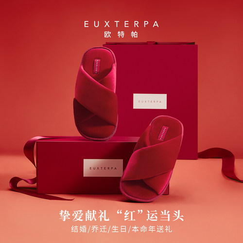 EUXTERPA欧特帕高档丝绒结婚居家室内拖鞋马年礼盒装乔迁新年送礼