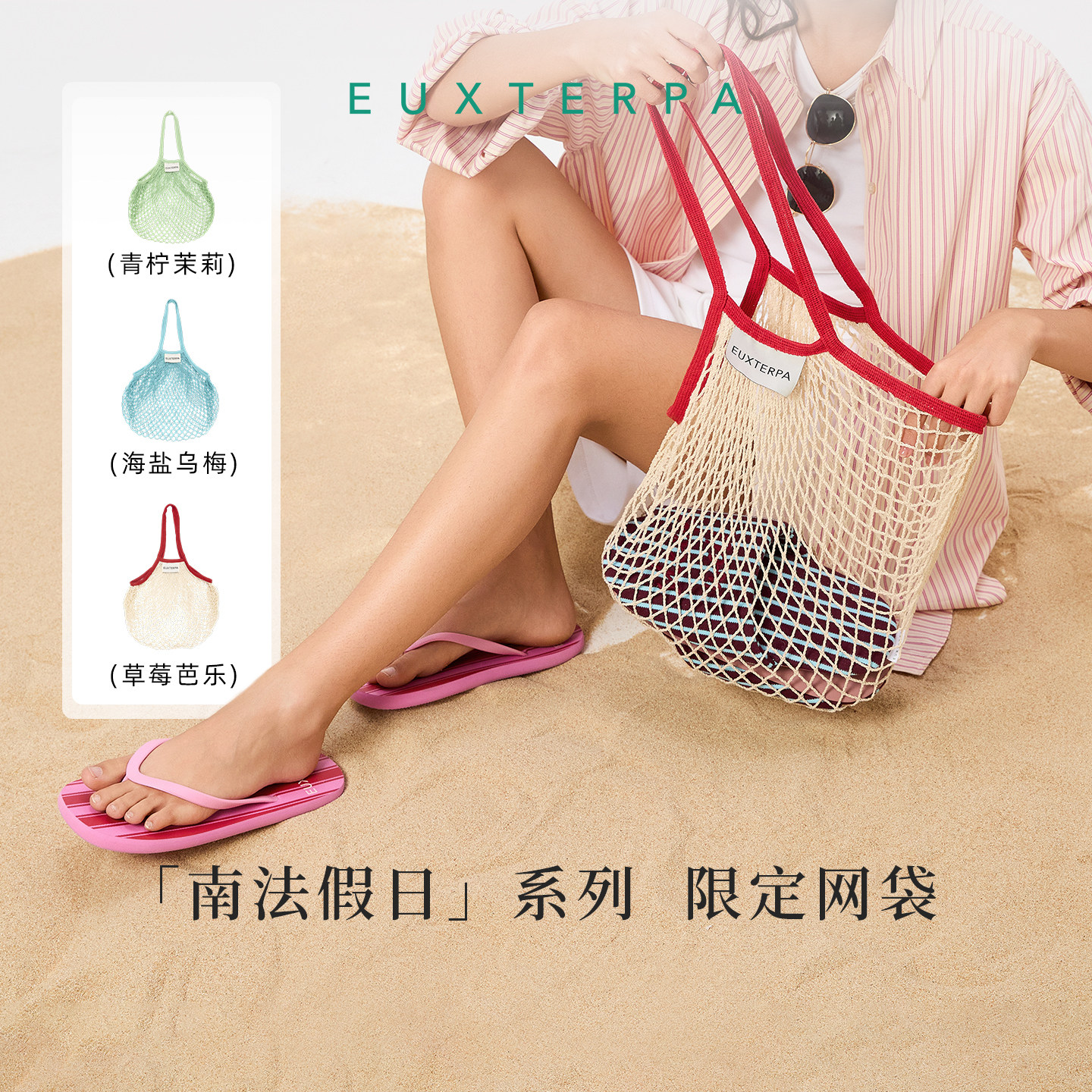 EUXTERPA欧特帕夏日手提网兜网袋环保便捷沙滩超市买菜镂空袋收纳