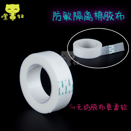 嫁接种植烫睫毛工具 专用隔离胶布隔离棉隔离上下眼皮眼睫毛胶带 - 封面