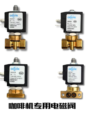 DIY咖啡机GMEHK电磁阀食品级无铅铜电磁阀替代ODE红宝石阀芯