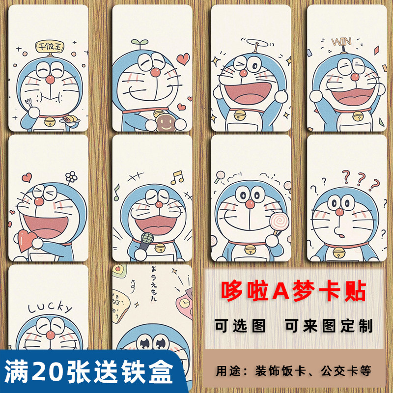哆啦a梦卡贴定制水晶动漫周边门禁卡校园卡片学生饭卡八达通贴纸