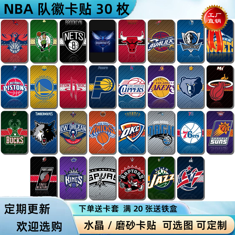 NBA球队队标卡贴30张可定制