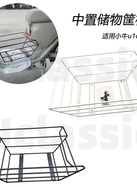适用小牛新款u1one电动车专用中置储物篮筐中箱中篮框改装配件