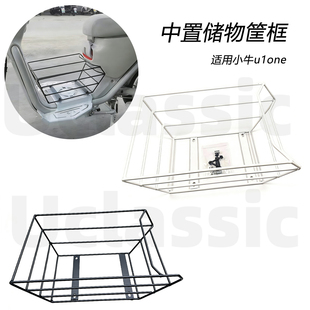 适用小牛新款u1one电动车专用中置储物篮筐中箱中篮框改装配件