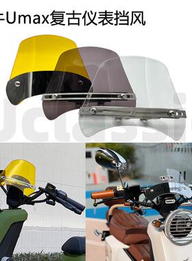 适用UMAX小牛u2U1one复古改装u1e仪表亚克力小挡风装饰电动车配件