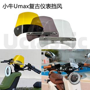 适用UMAX小牛u2U1one复古改装u1e仪表亚克力小挡风装饰电动车配件