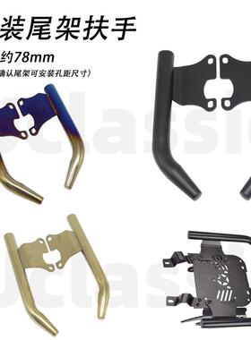 适用小牛U+B九号009奇迹牛N8改装尾架UBE长短尾不锈钢扶手后拉手