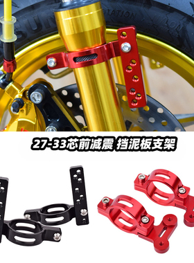 适用小牛电动车摩托车改装27 30/33芯前减震铝合金挡泥板支架通用