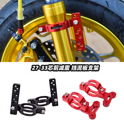 适用小牛电动车摩托车改装27 30/33芯前减震铝合金挡泥板支架通用