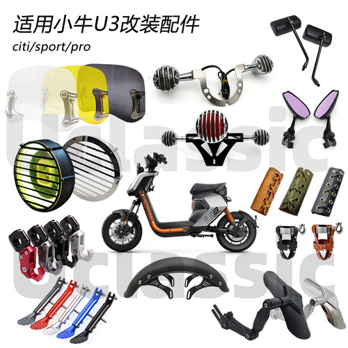 适用小牛u3前后灯挡泥板改装配件
