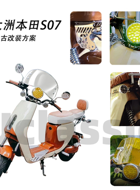 适用新大洲本田S07/S08挡风转灯尾灯坐垫尾架后视镜复古改装配件