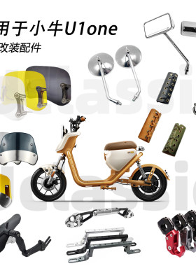 适用小牛电动车U1one改装配件