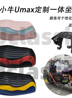 适用Umax小牛u3复古改装手工私人定制一体分体坐垫扶手靠背尾架