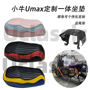 适用Umax小牛u3复古改装手工私人定制一体分体坐垫扶手靠背尾架