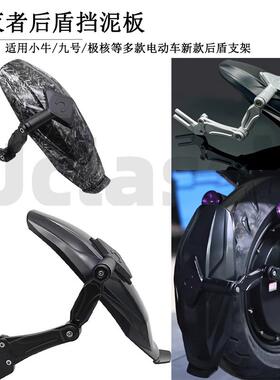 毁灭者后盾挡泥板适用小牛九号极核电动车新款后盾支架改装件